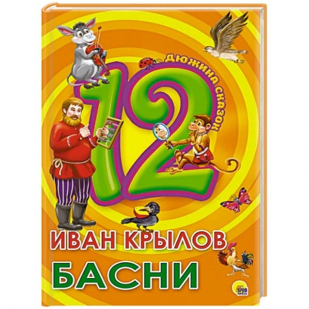 Сказки отечественных писателей, книга Дюжина. Иван Крылов. Басни купить по низкой цене
