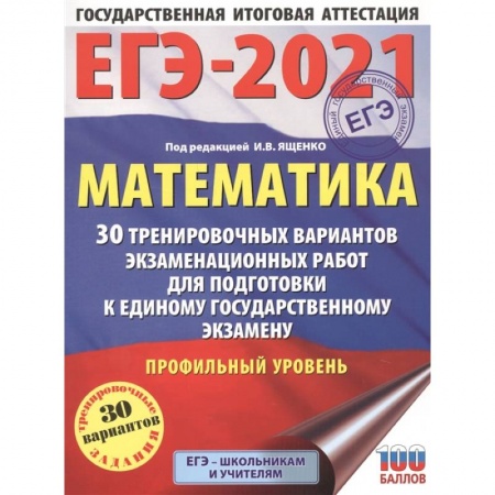 Математика. Алгебра. Геометрия, книга ЕГЭ-2021. Математика (60х84/8) 30 тренировочных вариантов экзаменационных работ для подготовки к единому государственному экзамену. Профильный уровень купить по низкой цене