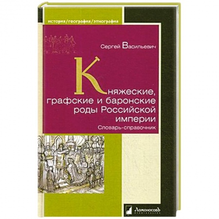 История Древней Руси. Средневековье, книга Княжеские, графские и баронские роды Российской империи купить по низкой цене