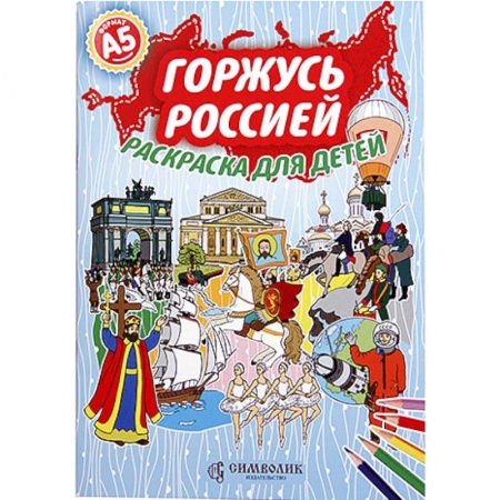 Раскраски на любой вкус, книга Горжусь Россией. Раскраска для детей купить по низкой цене