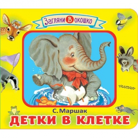 Книги для самых маленьких (0-3 года), книга Детки в клетке купить по низкой цене