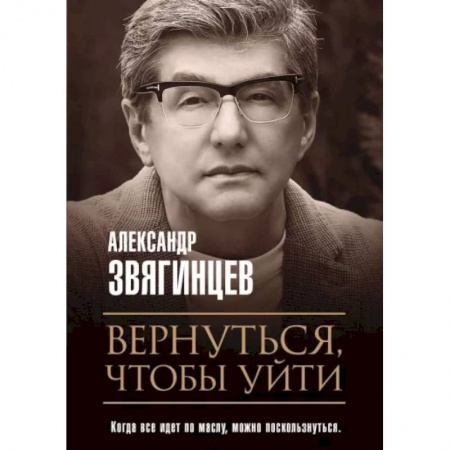 Русская современная проза, книга Вернуться, чтобы уйти. Рассказы и повести купить по низкой цене
