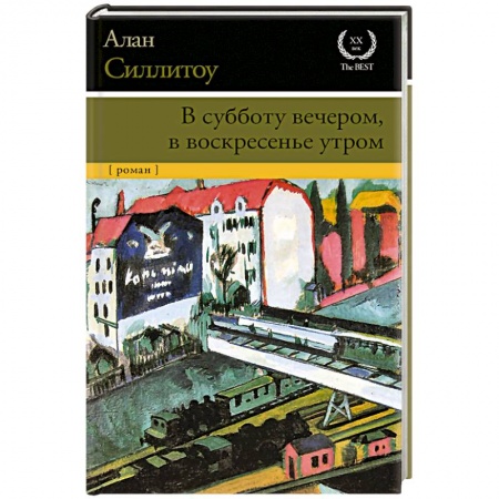Зарубежная современная проза, книга В субботу вечером, в воскресенье утром купить по низкой цене