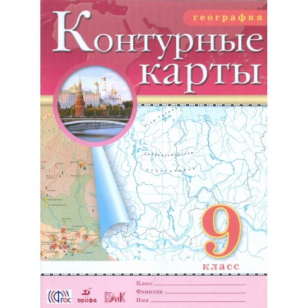 География, книга География. 9 класс. Контурные карты купить по низкой цене