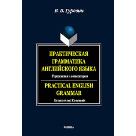 Книги, книга Практическая грамматика английского языка: Упражнения и комментарии купить по низкой цене