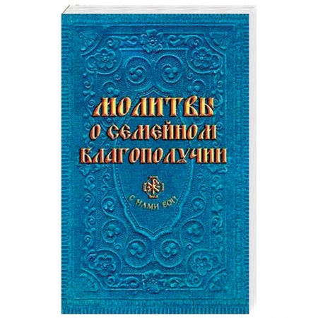 Молитвословы, акафисты, каноны, книга Молитвы о семейном благополучии купить по низкой цене