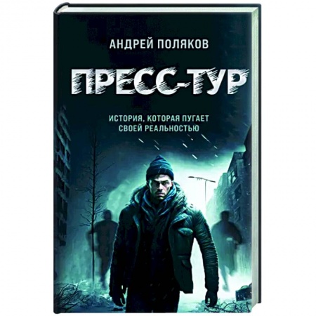 Мистика, ужасы, книга Пресс-тур купить по низкой цене