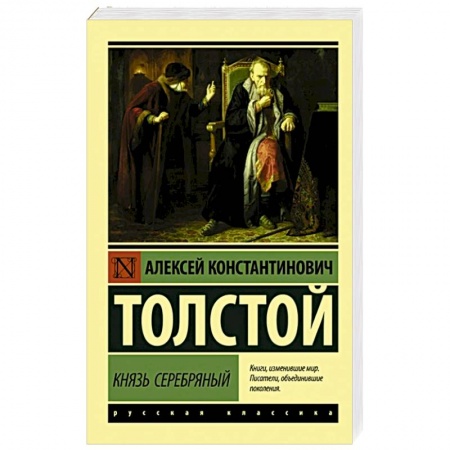 Русская современная проза, книга Князь Серебряный купить по низкой цене