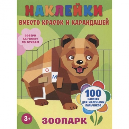 Книги для самых маленьких (0-3 года), книга Зоопарк купить по низкой цене