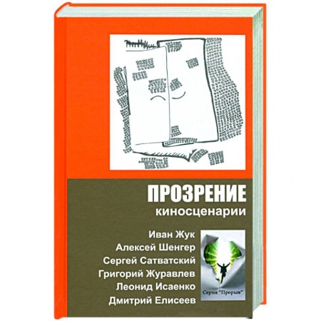 Кино. Киноискусство, книга Прозрение. Киносценарии купить по низкой цене