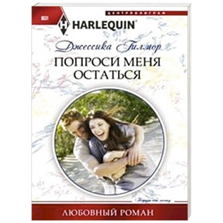 Книги, книга Попроси меня остаться купить по низкой цене