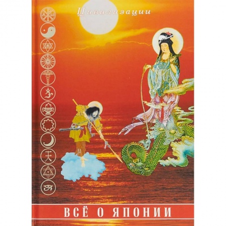 Страны Азии, книга Все о Японии купить по низкой цене