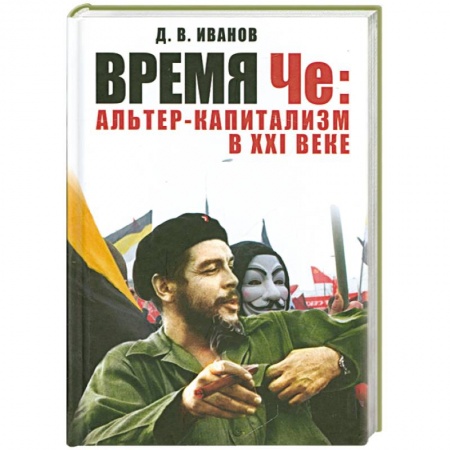 Книги, книга Время Че: альтер-капитализм в XXI веке купить по низкой цене