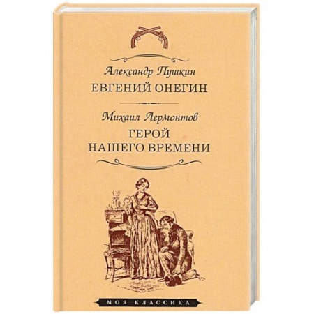 Русская классика, книга Евгений Онегин. Герой нашего времени купить по низкой цене