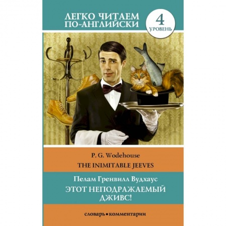Билингвы и книги на иностранных языках, книга Этот неподражаемый Дживс! Уровень 4 купить по низкой цене