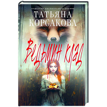 Отечественный любовный роман, книга Ведьмин клад купить по низкой цене