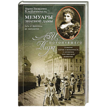 Мемуары, биографии исторических личностей, книга Мемуары знатной дамы: путь от фрейлины до эмигрантки. Из потонувшего мира купить по низкой цене