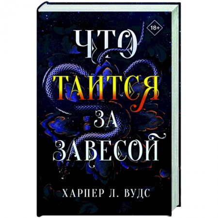 Зарубежное фэнтези, книга Что таится за завесой купить по низкой цене