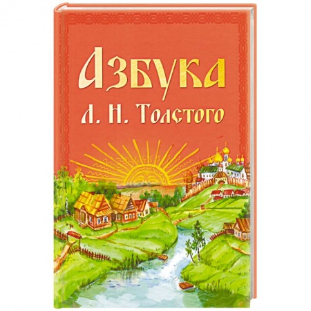Азбука. Букварь, книга Азбука Л.Н. Толстого купить по низкой цене