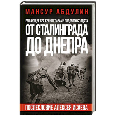 Мемуары, биографии военных деятелей, книга От Сталинграда до Днепра. Послесловие Алексея Исаева купить по низкой цене