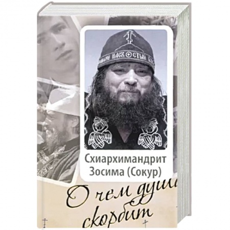 Христианство, книга О чем душа скорбит купить по низкой цене