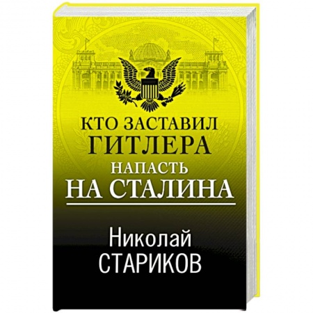Великая Отечественная война 1941-1945 гг., книга Кто заставил Гитлера напасть на Сталина купить по низкой цене