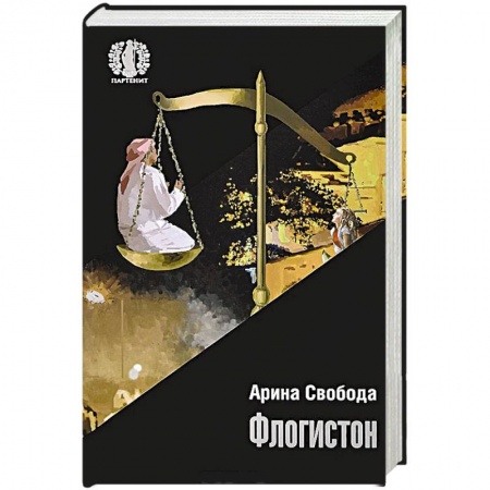 Книги, книга Флогистон купить по низкой цене
