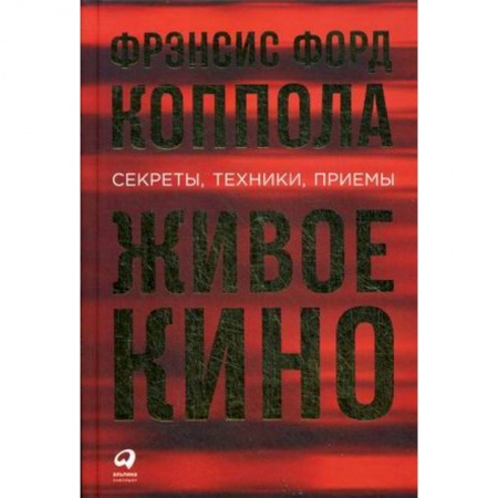 Кино. Киноискусство, книга Живое кино. Секреты, техники, приемы купить по низкой цене