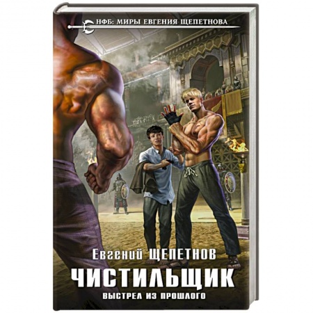 Боевая фантастика, книга Чистильщик. Выстрел из прошлого купить по низкой цене