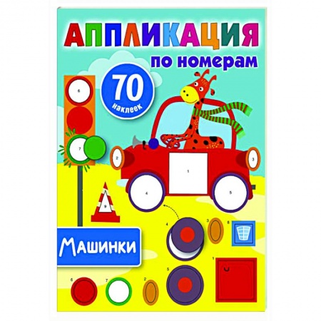 Аппликации и лепка, книга Машинки купить по низкой цене
