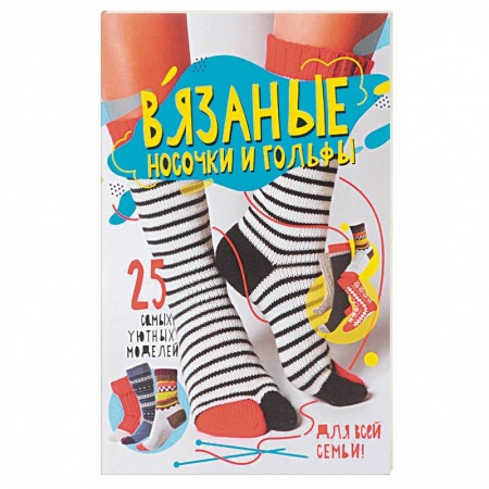 Вязание, книга Вязаные носочки и гольфы. 25 самых уютных моделей купить по низкой цене
