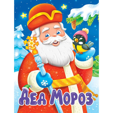 Стихи и загадки для малышей, книга Дед Мороз купить по низкой цене