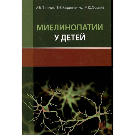 Неврология, книга Миелинопатии у детей купить по низкой цене