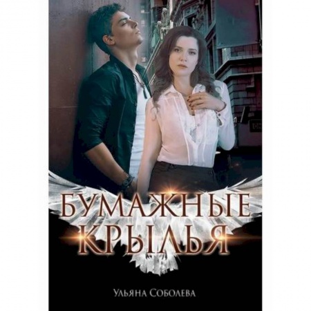 Отечественный любовный роман, книга Бумажные крылья купить по низкой цене