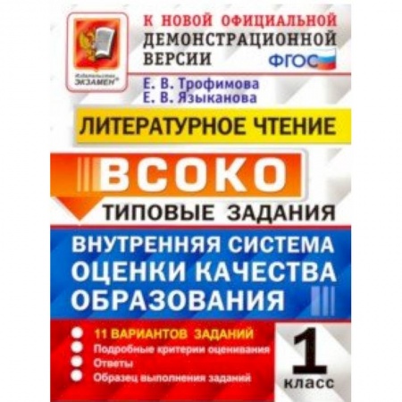 Дополнительные учебные пособия, книга ВСОКО. Литературное чтение. 1 класс. Типовые задания. ФГОС купить по низкой цене