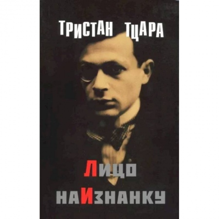 Зарубежная поэзия, книга Лицо наизнанку купить по низкой цене