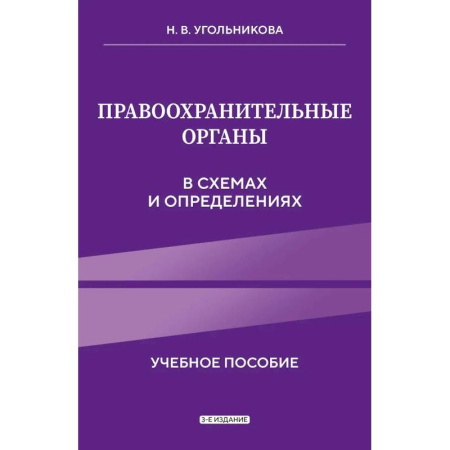 Особые виды права, книга Правоохранительные органы в схемах и определениях купить по низкой цене