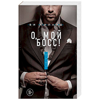 О, мой босс!