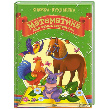 Математика для самых маленьких