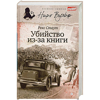 Убийство из-за книги