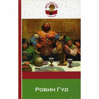 Робин Гуд Робин Гуд