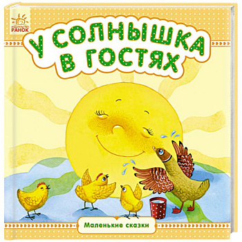 У солнышка в гостях