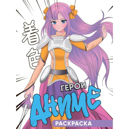 Раскраски на любой вкус, книга Герои аниме купить по низкой цене