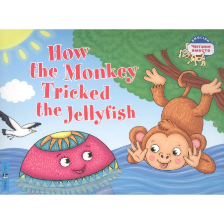 Изучение языков, книга Как обезьяна медузу перехитрила / How the Monkey Tricked the Jellyfish (на английском языке) купить по низкой цене
