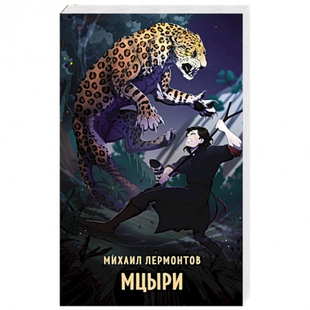 Русская классика, книга Мцыри купить по низкой цене