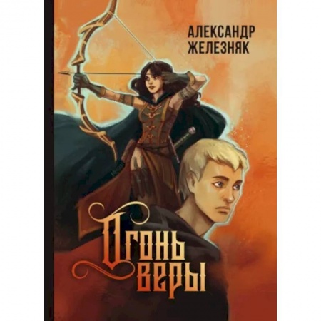 Русское фэнтези, книга Огонь веры купить по низкой цене