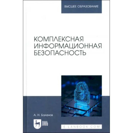 Информационные технологии, книга Комплексная информационная безопасность. Учебное пособие для вузов купить по низкой цене