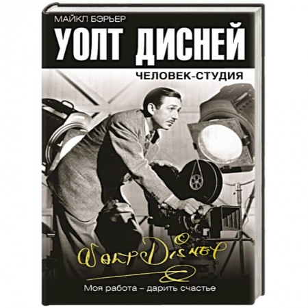 Мемуары, биографии деятелей культуры, искусства, книга Уолт Дисней. Человек-студия купить по низкой цене