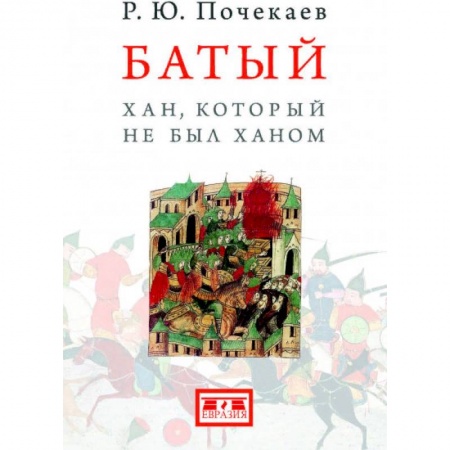 Мемуары, биографии исторических личностей, книга Батый. Хан, который не был ханом купить по низкой цене