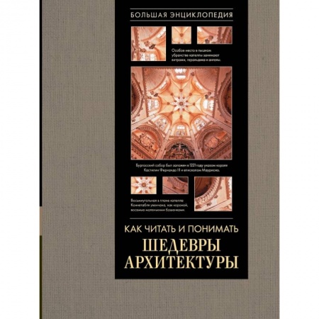 Архитектура, книга Как читать и понимать архитектуру. Большая энциклопедия купить по низкой цене